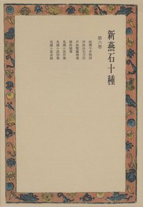 新燕石十種〈第6巻〉 電子書籍版