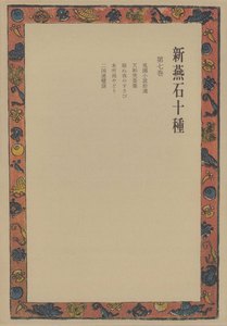 新燕石十種〈第7巻〉 電子書籍版