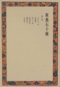 新燕石十種〈第8巻〉 電子書籍版