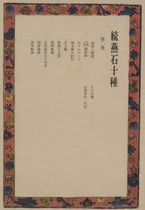 続燕石十種〈第2巻〉 電子書籍版