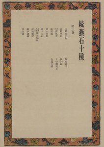 続燕石十種〈第3巻〉 電子書籍版