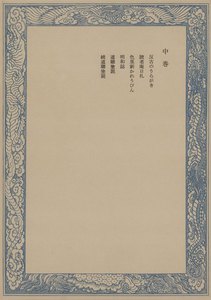 鼠璞十種〈中巻〉 電子書籍版