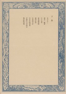 鼠璞十種〈下巻〉 電子書籍版