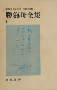 勝海舟全集