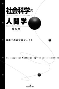 社会科学の人間学 : 自由主義のプロジェクト