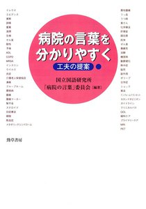 病院の言葉を分かりやすく : 工夫の提案