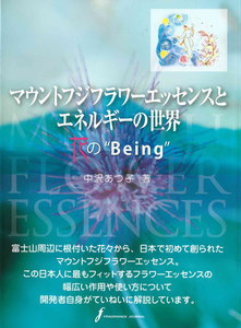 マウントフジフラワーエッセンスとエネルギーの世界花の“Being”