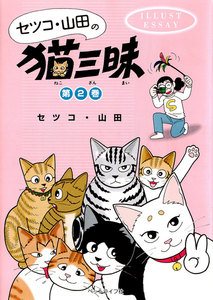 セツコ・山田の猫三昧 第2巻 電子書籍版