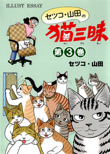 セツコ・山田の猫三昧 第3巻 電子書籍版