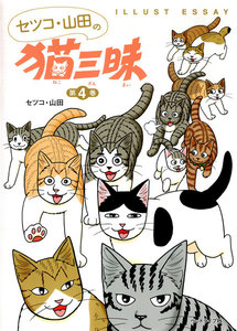 セツコ・山田の猫三昧