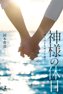 神様の休日 ~僕らはまためぐり逢う~