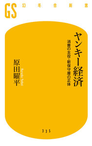 ヤンキー経済 消費の主役・新保守層の正体