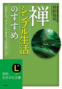 禅、シンプル生活のすすめ