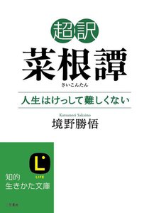 超訳 菜根譚 人生はけっして難しくない