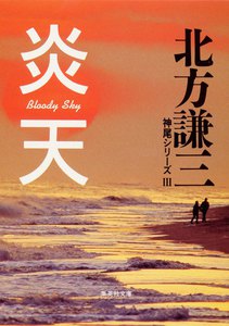 炎天 神尾シリーズ3 電子書籍版