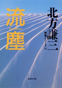 流塵 神尾シリーズ4 電子書籍版