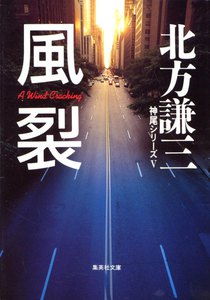 風裂 神尾シリーズ5 電子書籍版