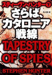 さらば、カタロニア戦線(下) 電子書籍版