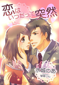 恋はいつだって突然