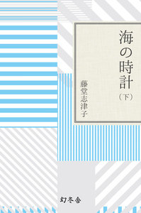 海の時計