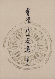 會津八一全集 第2巻 - 研究 中 電子書籍版