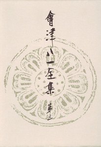 會津八一全集 第3巻 - 研究 下 電子書籍版