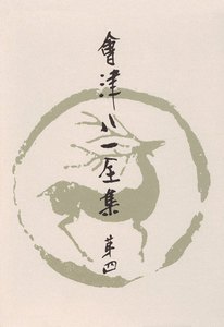 會津八一全集 第4巻 - 短歌 上 電子書籍版