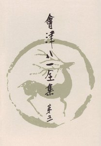 會津八一全集 第5巻 - 短歌 下 電子書籍版