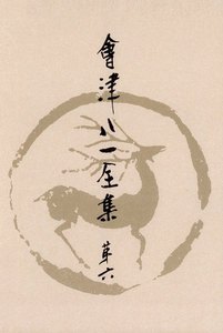 會津八一全集 第6巻 - 俳句・俳論 電子書籍版