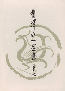 會津八一全集 第7巻 - 随筆 電子書籍版