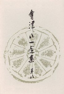 會津八一全集 第8巻 - 書簡 上 電子書籍版