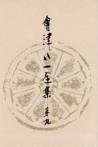 會津八一全集 第9巻 - 書簡 中 電子書籍版