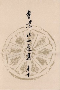 會津八一全集 第10巻 - 書簡 下 電子書籍版