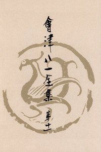 會津八一全集 第11巻 - 日記・雑纂 電子書籍版