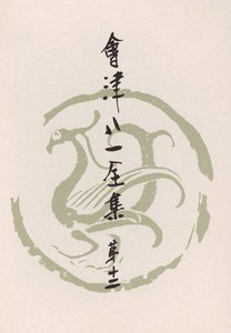 會津八一全集 第12巻 - 雑纂 電子書籍版