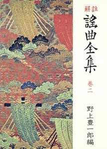 解註 謠曲全集〈巻2〉 [新装] 電子書籍版