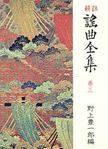 解註 謠曲全集〈巻3〉 [新装] 電子書籍版