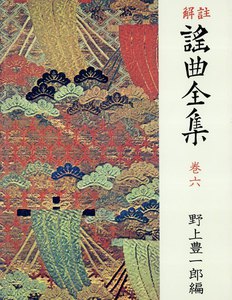 解註 謠曲全集〈巻6〉 [新装] 電子書籍版