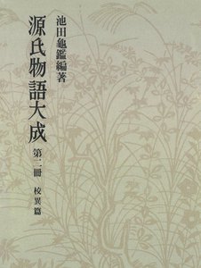 源氏物語大成〈第2冊〉 校異篇 [2] 電子書籍版