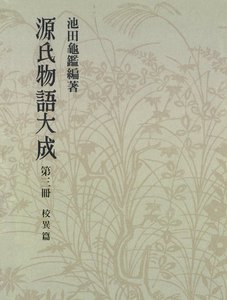 源氏物語大成〈第3冊〉 校異篇 [3] 電子書籍版