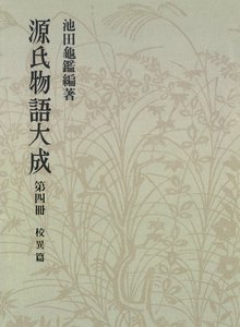 源氏物語大成〈第4冊〉 校異篇 [4] 電子書籍版