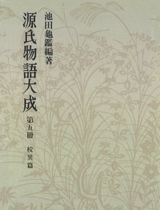 源氏物語大成〈第5冊〉 校異篇 [5] 電子書籍版
