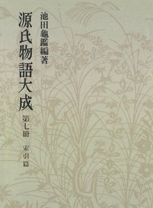 源氏物語大成〈第7冊〉 索引篇 [1] 電子書籍版