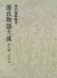 源氏物語大成〈第8冊〉 索引篇 [2] 電子書籍版