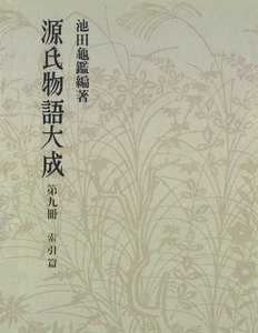 源氏物語大成〈第9冊〉 索引篇 [3] 電子書籍版
