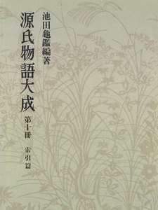 源氏物語大成〈第10冊〉 索引篇 [4] 電子書籍版