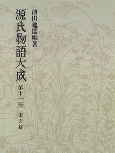 源氏物語大成〈第11冊〉 索引篇 [5] 電子書籍版