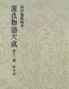 源氏物語大成〈第12冊〉 研究篇 電子書籍版
