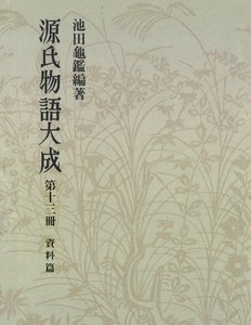 源氏物語大成〈第13冊〉 資料篇 電子書籍版