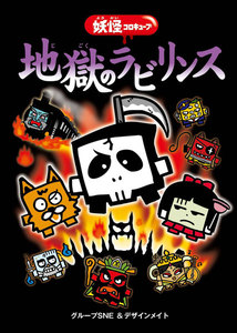 妖怪コロキューブ 地獄のラビリンス